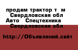 продам трактор т16м - Свердловская обл. Авто » Спецтехника   . Свердловская обл.